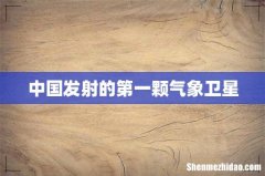 中国发射的第一颗气象卫星