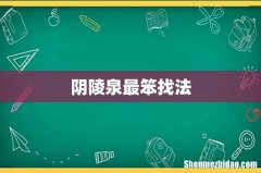 阴陵泉最笨找法