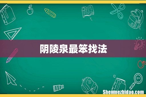 阴陵泉最笨找法