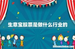 生意宝股票是做什么行业的