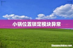 小锅位置锁定模块异常