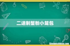 二进制蟹粉小笼包