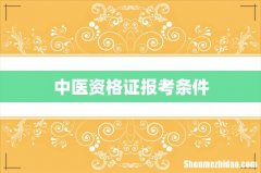 中医资格证报考条件