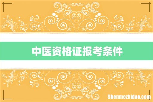中医资格证报考条件