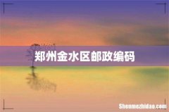 郑州金水区邮政编码