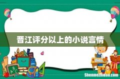 晋江评分以上的小说言情