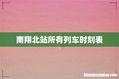 南翔北站所有列车时刻表