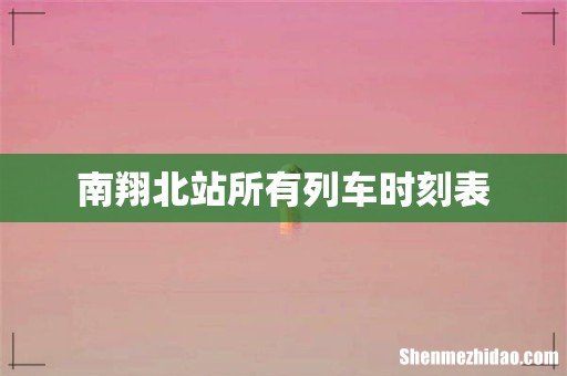南翔北站所有列车时刻表