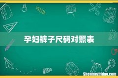 孕妇裤子尺码对照表