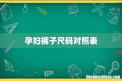 孕妇裤子尺码对照表