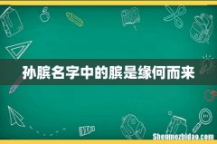 孙膑名字中的膑是缘何而来