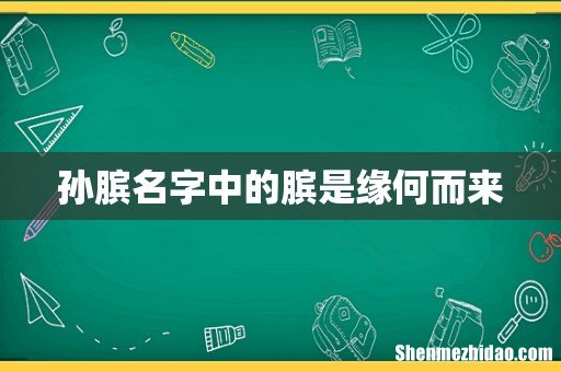 孙膑名字中的膑是缘何而来