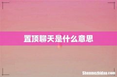 置顶聊天是什么意思