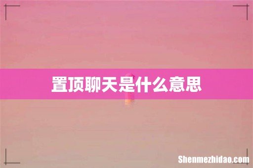 置顶聊天是什么意思