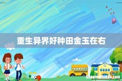 重生异界好种田金玉在右