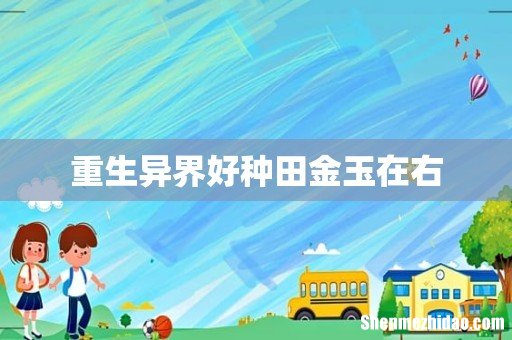 重生异界好种田金玉在右
