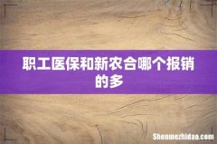 职工医保和新农合哪个报销的多