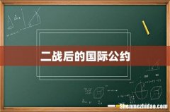 二战后的国际公约
