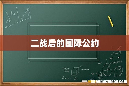二战后的国际公约