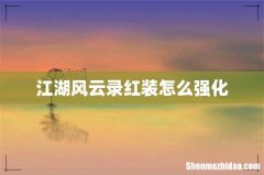 江湖风云录红装怎么强化