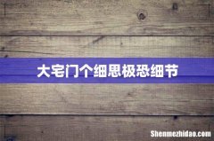 大宅门个细思极恐细节