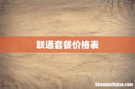 联通套餐价格表