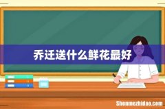 乔迁送什么鲜花最好
