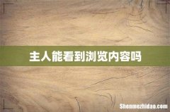 主人能看到浏览内容吗