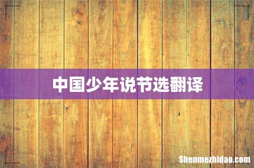 中国少年说节选翻译