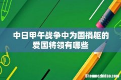 中日甲午战争中为国捐躯的爱国将领有哪些