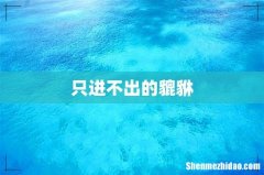 只进不出的貔貅