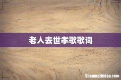 老人去世孝歌歌词