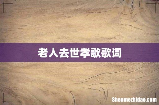 老人去世孝歌歌词