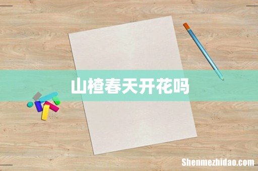 山楂春天开花吗