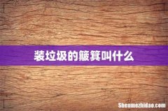 装垃圾的簸箕叫什么