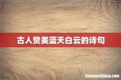 古人赞美蓝天白云的诗句