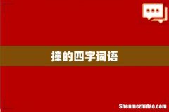 撞的四字词语