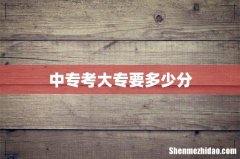 中专考大专要多少分