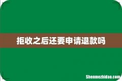 拒收之后还要申请退款吗