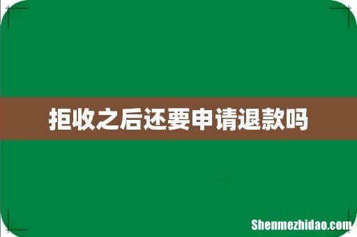拒收之后还要申请退款吗
