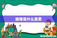 细佬是什么意思