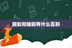 蜈蚣和蚰蜒有什么区别