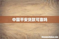 中国平安贷款可靠吗