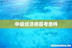 中级经济师报考条件