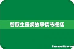 智取生辰纲故事情节概括