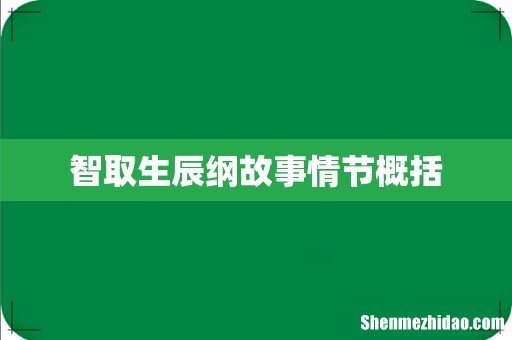 智取生辰纲故事情节概括