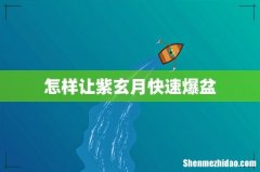 怎样让紫玄月快速爆盆