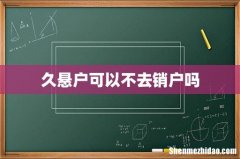 久悬户可以不去销户吗