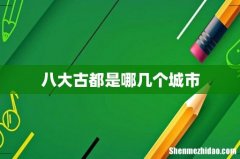 八大古都是哪几个城市