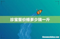 珍宝蟹价格多少钱一斤